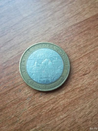Лот: 15102175. Фото: 1. 10 рублей 2009 г. Великий Новгород... Россия после 1991 года