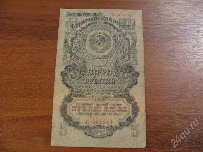 Лот: 271216. Фото: 1. 5 рублей 1947 года. Состояние... Россия, СССР, страны СНГ