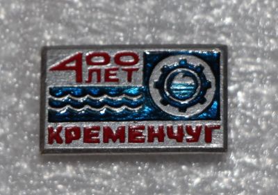 Лот: 11436612. Фото: 1. Значок: 400 лет Кременчуг. (Пл... Юбилейные