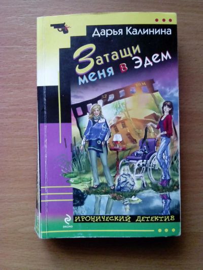 Лот: 11236215. Фото: 1. Затащи меня в Эдем Д.Калинина. Художественная