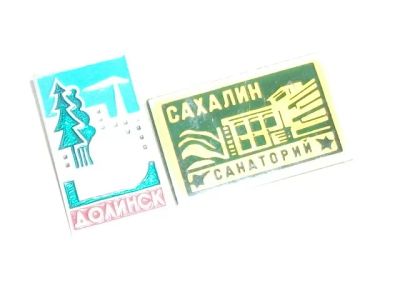 Лот: 20054462. Фото: 1. Значок Сахалин санаторий + Долинск... Сувенирные