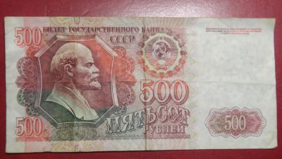 Лот: 25082453. Фото: 1. СССР 500 рублей 1992. Россия, СССР, страны СНГ