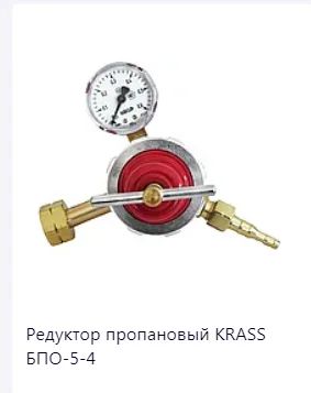 Лот: 17880644. Фото: 1. Редуктор пропановый БПО 5 4 KRASS. Редукторы, вентили, манометры
