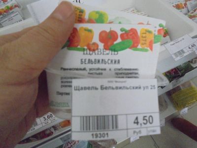 Лот: 6872750. Фото: 1. Семена. Щавель "Бельвильский... Овощи