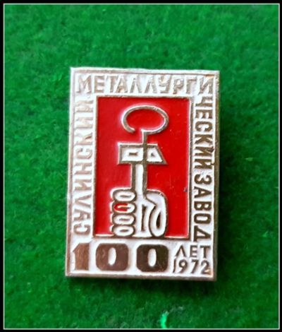 Лот: 25641393. Фото: 1. Значок 100 лет Сулинский металлургический... Сувенирные