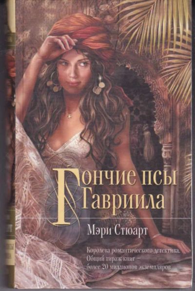 Лот: 23441811. Фото: 1. Гончие псы Гавриила. Художественная