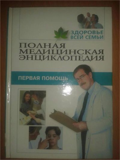 Лот: 6828100. Фото: 1. "Первая помощь" из серии Полная... Традиционная медицина