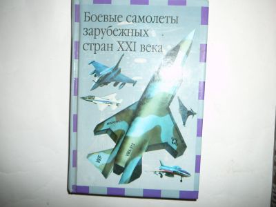 Лот: 19952345. Фото: 1. Книга о самолетах. Справочники