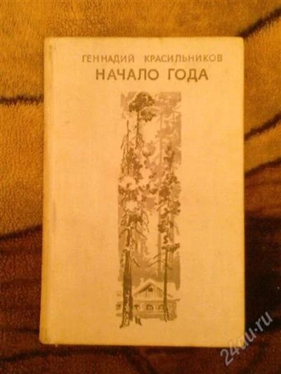 Лот: 2471123. Фото: 1. книга Г.Красильников "Начало года... Художественная