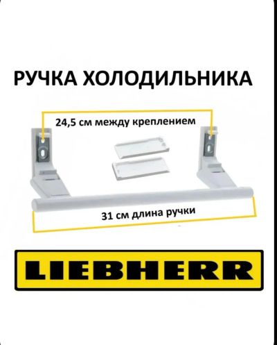 Лот: 24670093. Фото: 1. Ручка двери для холодильника Liebherr... Запчасти для холодильников, морозильных камер