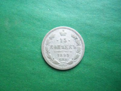 Лот: 20980636. Фото: 1. 15 копеек 1893 г. СПБ АГ. Россия до 1917 года