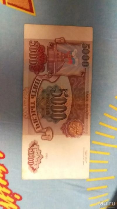 Лот: 18474002. Фото: 1. 5000 рублей 1993. Россия, СССР, страны СНГ