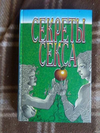 Лот: 17810790. Фото: 1. Книга Секреты секса. Другое (литература, книги)