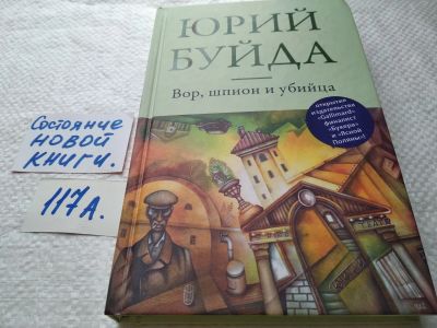 Лот: 17754199. Фото: 1. Буйда Юрий Вор, шпион и убийца... Художественная