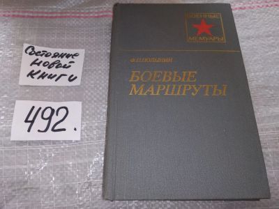 Лот: 17839153. Фото: 1. Полынин Ф. П. Боевые маршруты... Мемуары, биографии