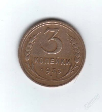 Лот: 24938. Фото: 1. 3 копейки 1933г. СССР. Россия и СССР 1917-1991 года