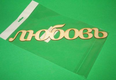 Лот: 4443121. Фото: 1. Слово любовь. Декупаж