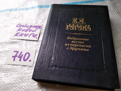 Лот: 17993368. Фото: 1. Гоголь Николай Васильевич Выбранные... Мемуары, биографии