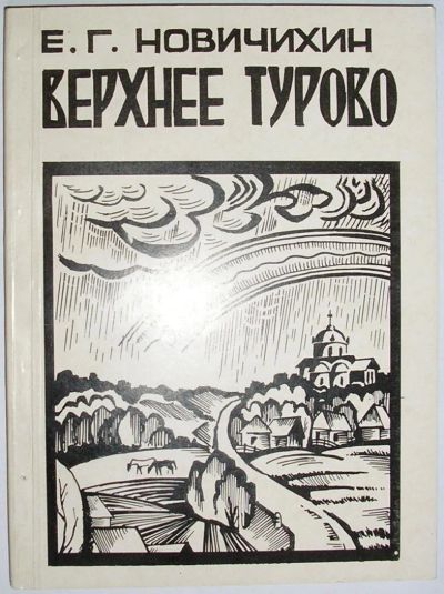 Лот: 11729823. Фото: 1. Верхнее Турово. Новичихин Евгений... Карты и путеводители