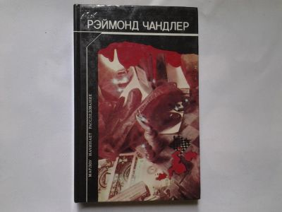 Лот: 4349974. Фото: 1. Р. Чандлер, Марлоу начинает расследование... Художественная