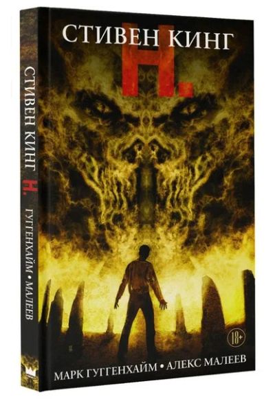 Лот: 6391639. Фото: 1. Графический роман "H." Стивен... Художественная