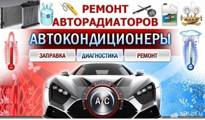Лот: 13694674. Фото: 1. Заправка и ремонт!!! автокондиционеров... Кондиционеры, сплит-системы