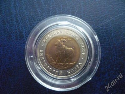 Лот: 283711. Фото: 1. одна из монет красной книги 1991г. Россия и СССР 1917-1991 года