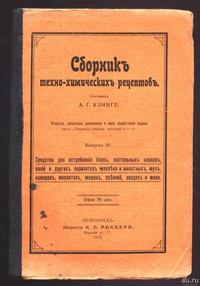 Лот: 13485234. Фото: 1. А.Г. Клинге. Средства для истребления... Книги