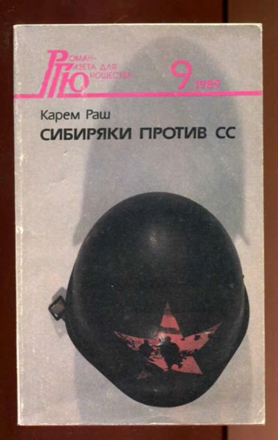 Лот: 23436308. Фото: 1. Сибиряки против СС. Художественная