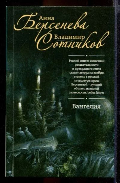 Лот: 23432096. Фото: 1. Вангелия | Роман. Художественная