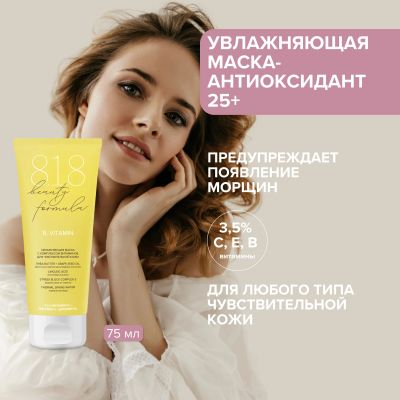 Лот: 23712431. Фото: 1. 8.1.8 бьюти формула маска-антиоксидант... Лекарства