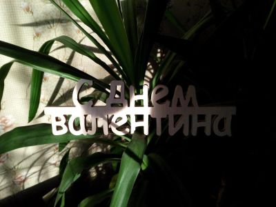 Лот: 5041150. Фото: 1. Деревянная валентинка . Подарок... Другое (сувениры, подарки)