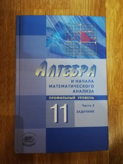 Лот: 15182645. Фото: 1. Школьный учебник (задачник). Алгебра... Для школы