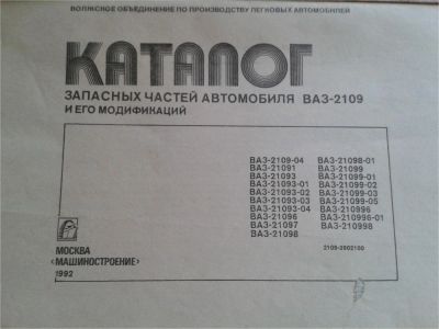 Лот: 7755283. Фото: 1. Каталог ВАЗ 2109 и его модификаций... Автомобили