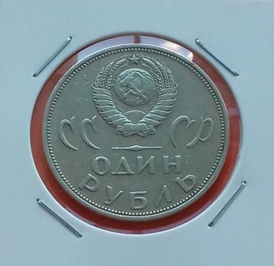 Лот: 19178905. Фото: 1. 1 рубль 1965 года. Первая Юбилейная... Россия и СССР 1917-1991 года