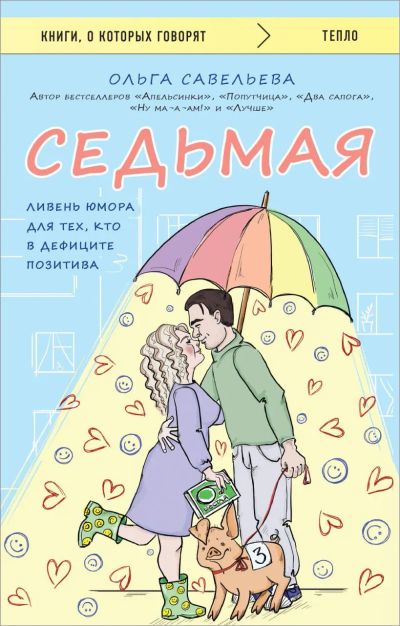 Лот: 22884782. Фото: 1. "Седьмая. Ливень юмора для тех... Художественная