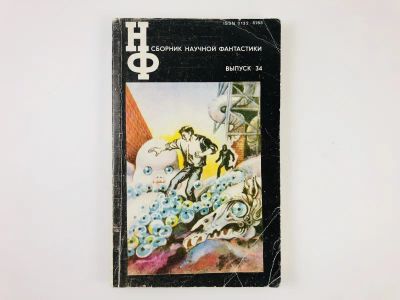 Лот: 23305851. Фото: 1. Сборник научной фантастики. Выпуск... Художественная