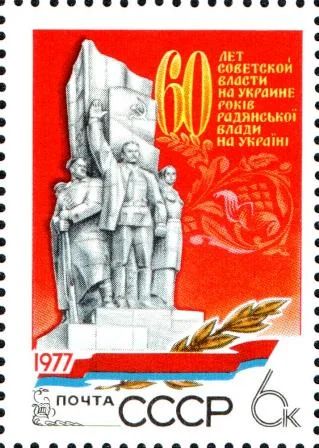 Лот: 8582445. Фото: 1. 1977. 60-летие Советской власти... Марки