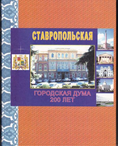 Лот: 23442402. Фото: 1. Ставропольская городская дума... История