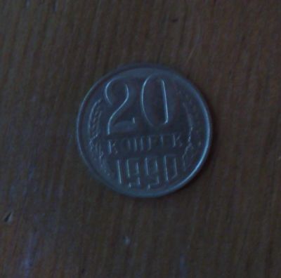 Лот: 5028154. Фото: 1. 20 копеек 1990 года. Россия и СССР 1917-1991 года