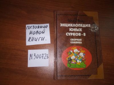 Лот: 20652716. Фото: 1. (м300723)Энциклопедия юных сурков-8... Художественная для детей