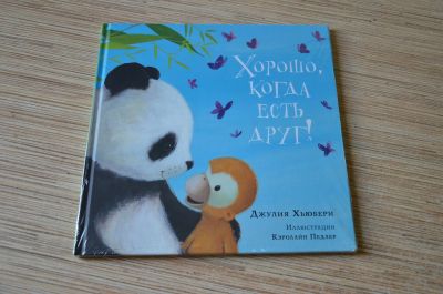 Лот: 12157155. Фото: 1. Джулия Хьюбери: Хорошо, когда... Художественная для детей