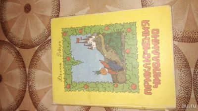 Лот: 17122471. Фото: 1. книга приключения чиполлино детская... Художественная для детей