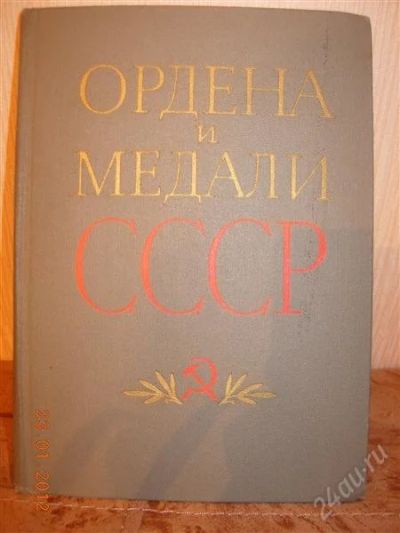 Лот: 1502102. Фото: 1. Ордена и медали СССР (1974 г.). Другое (коллекционирование, моделизм)