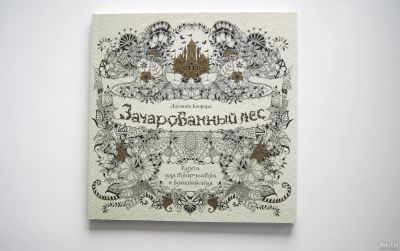 Лот: 17377976. Фото: 1. Зачарованный лес. Книга для творчества... Досуг и творчество