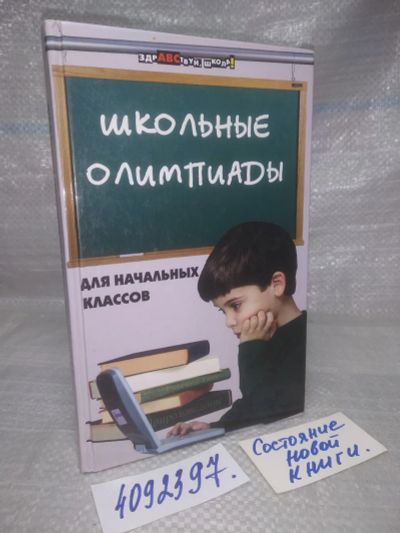 Лот: 25643815. Фото: 1. оз..вбр..(4092397) Школьные олимпиады... Для школы