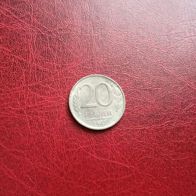 Лот: 20038809. Фото: 1. 20 рублей 1992 г, лмд немагн. Россия после 1991 года