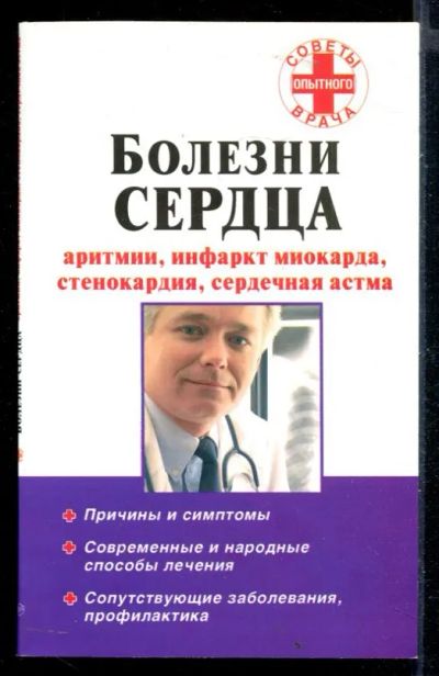 Лот: 23430251. Фото: 1. Болезни сердца: аритмии, инфаркт... Традиционная медицина