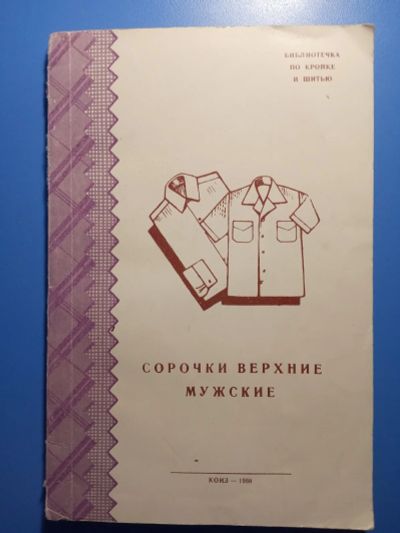 Лот: 18681628. Фото: 1. Сорочки верхние мужские Библиотечка... Рукоделие, ремесла