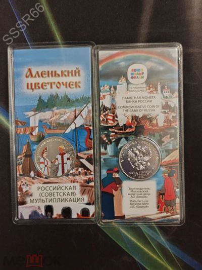 Лот: 21046037. Фото: 1. 25 рублей 2023 г. Аленький цветочек... Россия после 1991 года